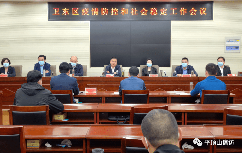 4月12日下午,全市疫情防控和社会稳定工作会议后,卫东区委书记张伟