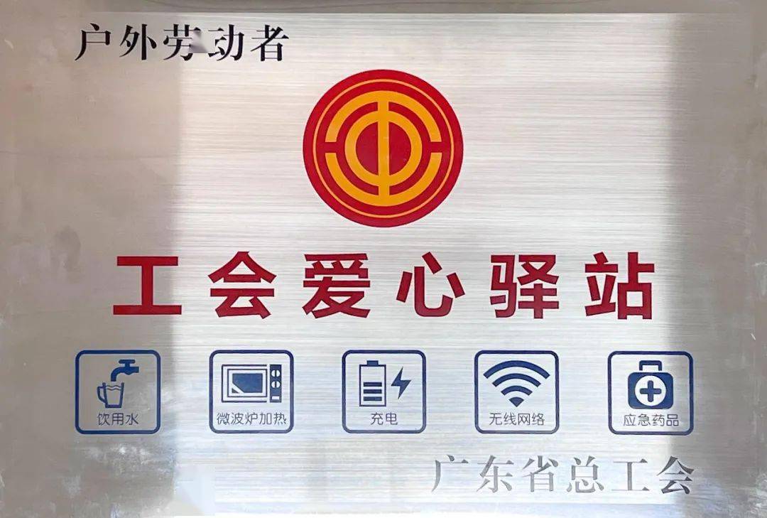 截至目前,该"户外劳动者工会爱心驿站"已顺利取得广东省总工会,珠海市