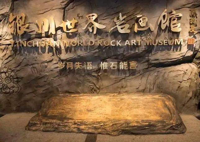 爱上银川丨岁月失语惟石能言快来走进银川世界岩画馆