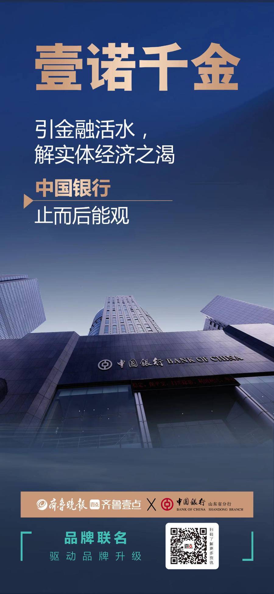 中国品牌山东担当中国银行山东省分行融通世界造福社会