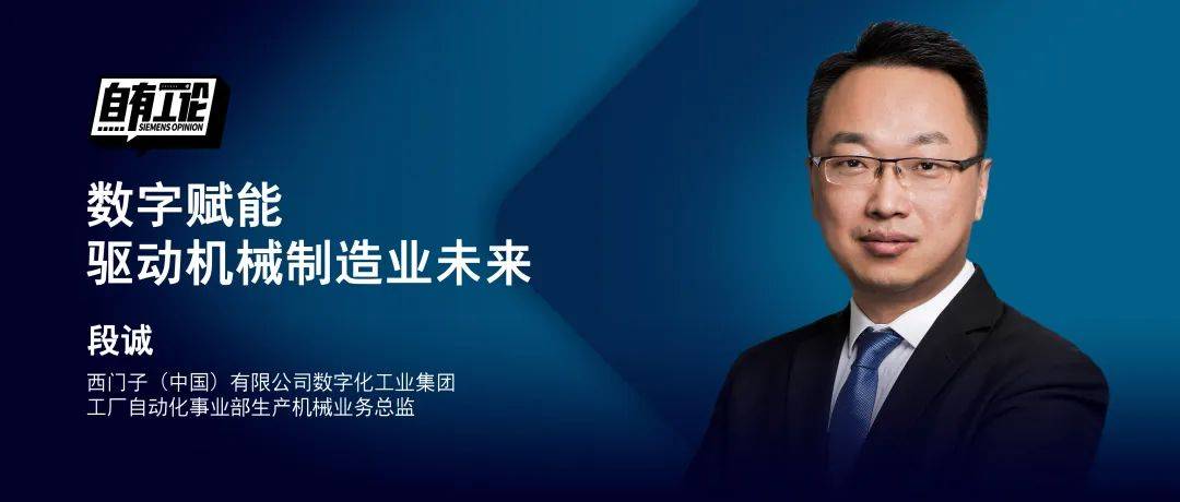 西门子段诚数字赋能驱动机械制造业未来