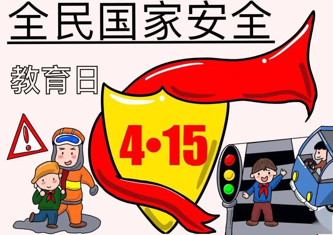 415全民国家安全教育日戮力同心践行总体国家安全观