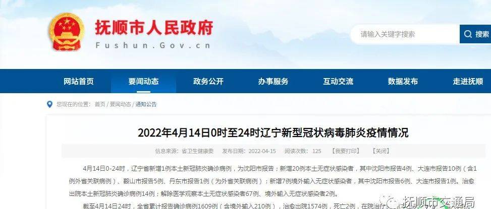 2022年4月14日0时至24时辽宁新型冠状病毒肺炎疫情情况 报告 病例 本土