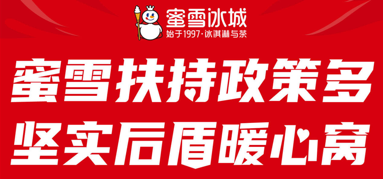 减免加盟费近2亿蜜雪冰城同时推出超50物料降价政策