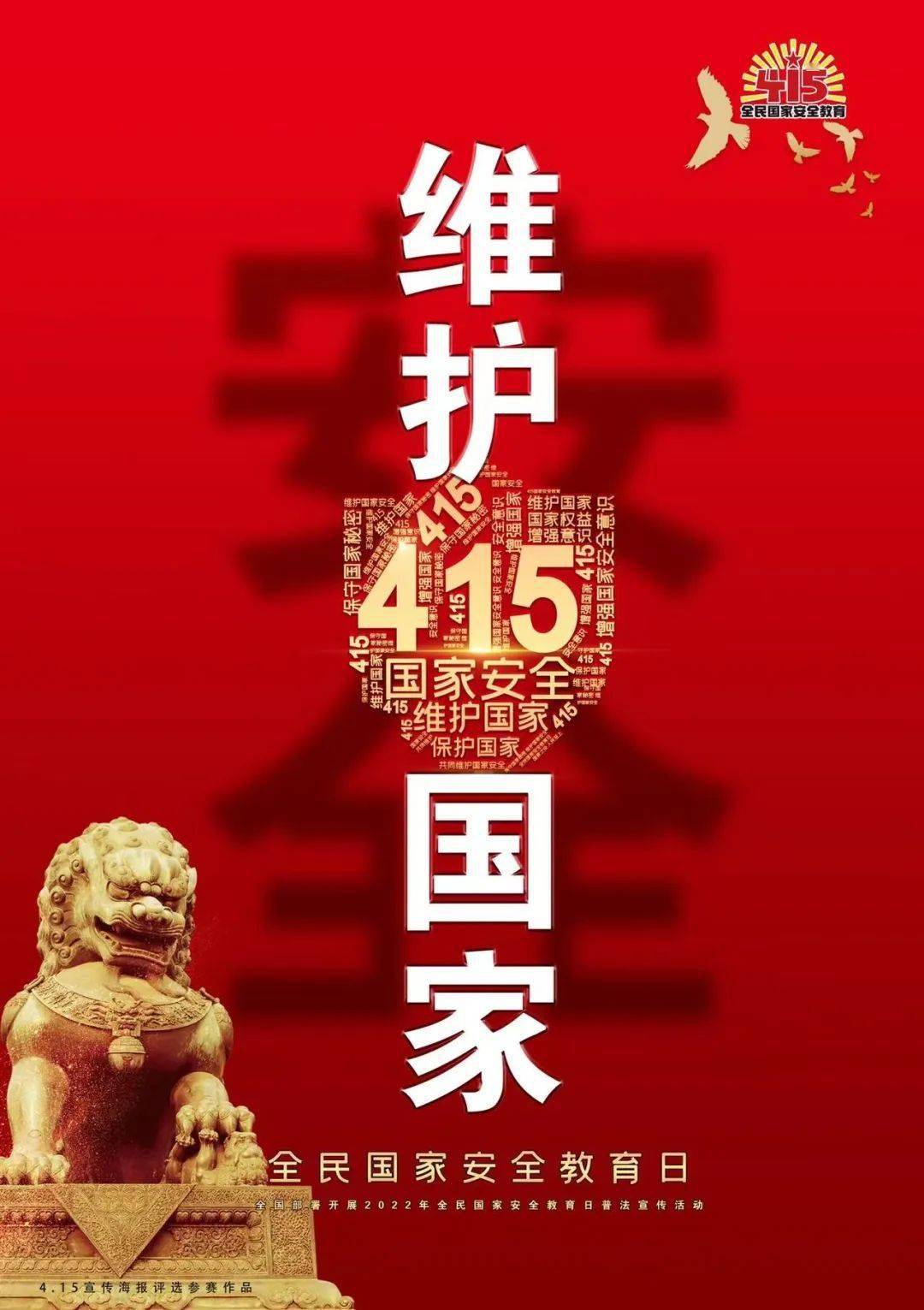 2022年4月15日第7个全民国家安全教育日_胜利_成就_节日