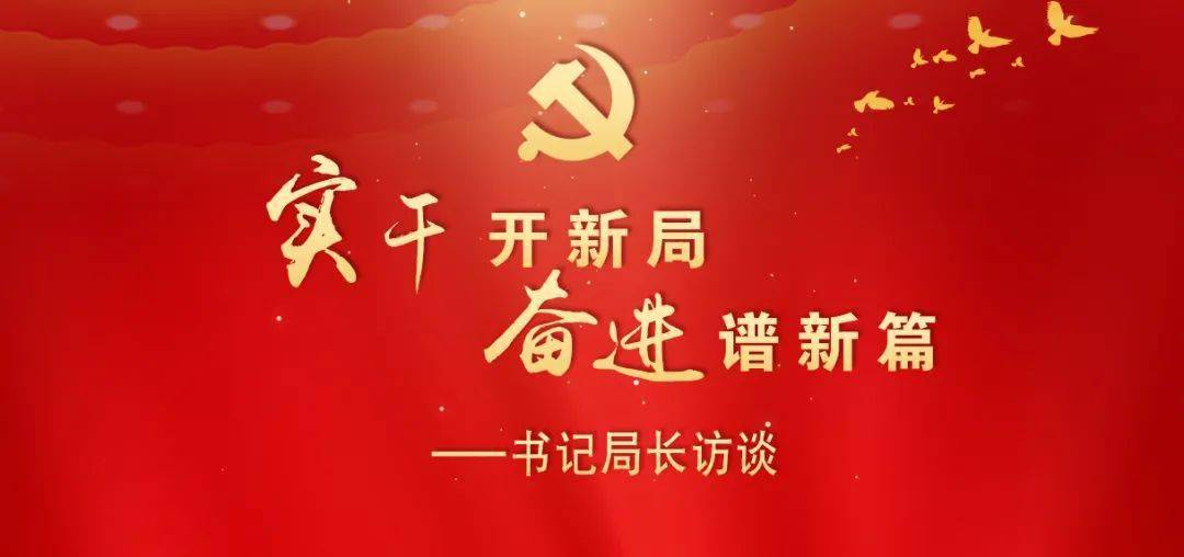 实干开新局奋进谱新篇书记局长访谈大埔县科工商务局