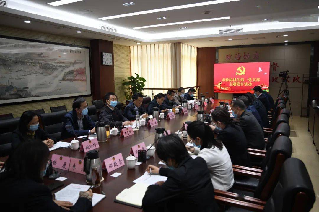 市直机关工委书记郑广敏同志对市政协机关第一党支部主题党日活动给予