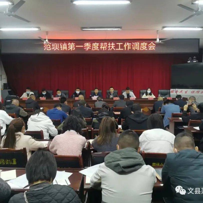 范坝镇召开驻村帮扶工作会议_左世奎_主动_重点