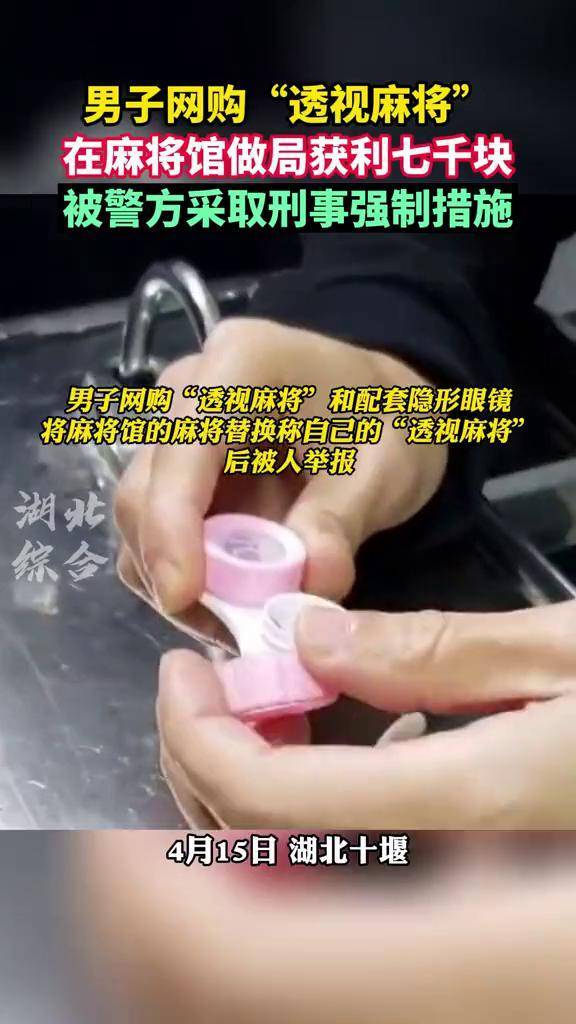 湖北十堰男子网购透视麻将在麻将馆做局获利七千块被警方采取刑事强制