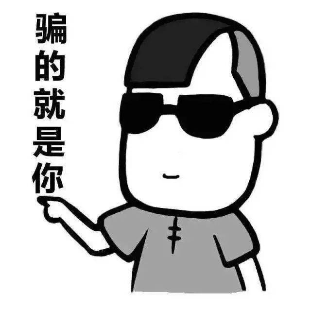 你敢信?(文末有專屬表情包放送哦)_詐騙_騙術_轉賬