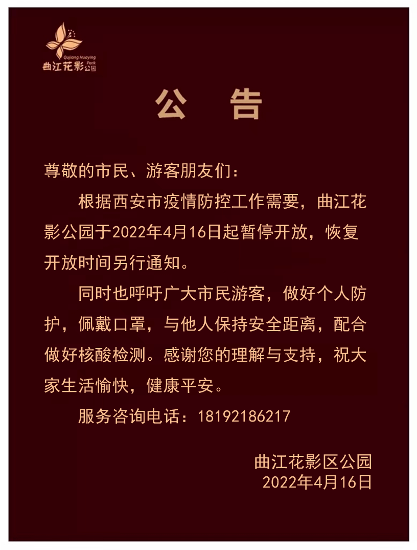 资讯丨暂停,延期!西安这些文旅场所发布通知_公园_遗址_曲江