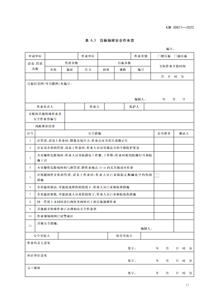 gb308712022正式发布全部强制部分动火作业需全程录像