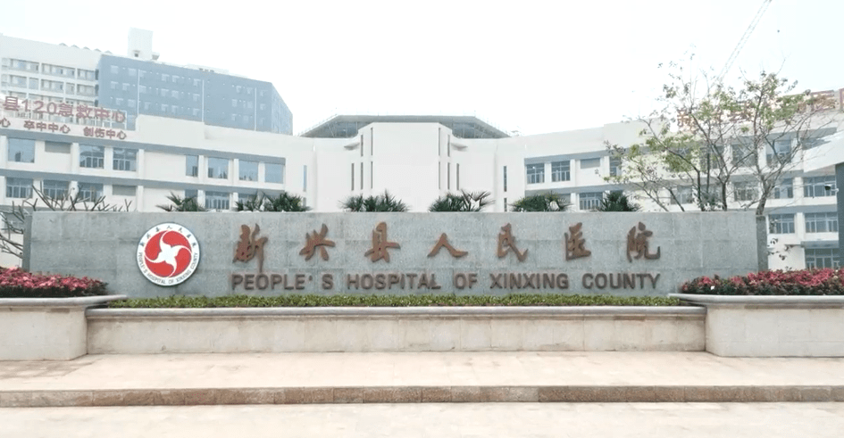 新兴县人民医院新院区▲县第二人民医院在这里均衡分布的教育院校
