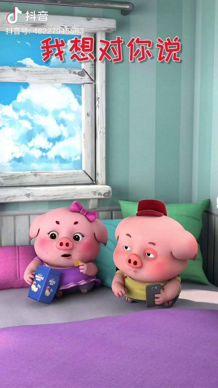 说了感情就真的谈了吗搞笑动漫视频动画猪猪小宝dou小助手