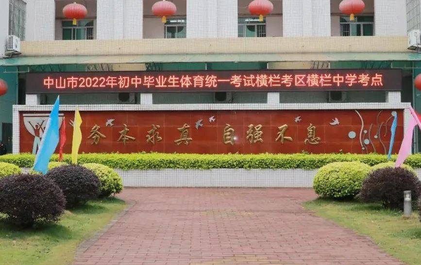 据悉,今年中考体育考试时间为4月19日,我镇在横栏中学设置考点,共有