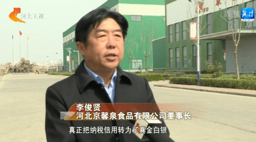 河北京馨泉食品有限公司董事长 李俊贤:银税互动 这个产品,真正把纳税