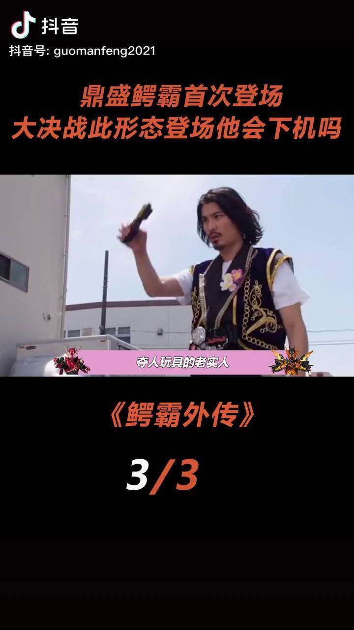 鼎盛鳄霸首次登场鳄鱼剪永不吃瘪假面骑士鳄霸外传二次元原创成长力