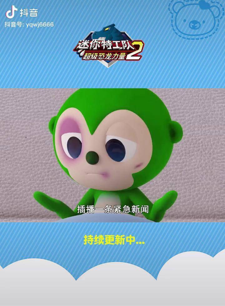 迷你特工队可怕的未知怪物