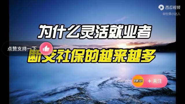 為什麼靈活就業者斷交社保的人越來越多