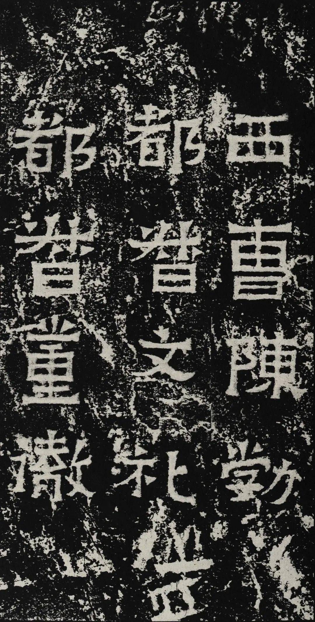 《爨宝子碑》高清大图