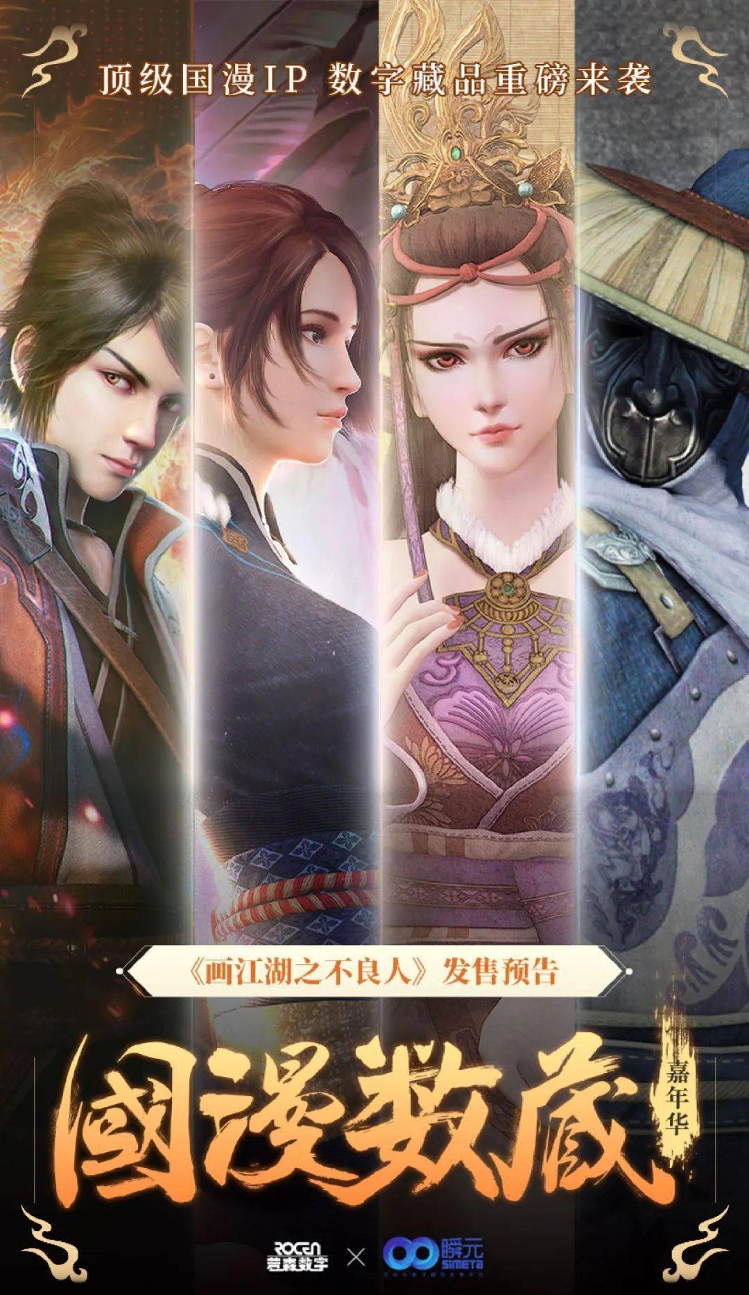 国漫数藏嘉年华丨画江湖之不良人4月20日开售