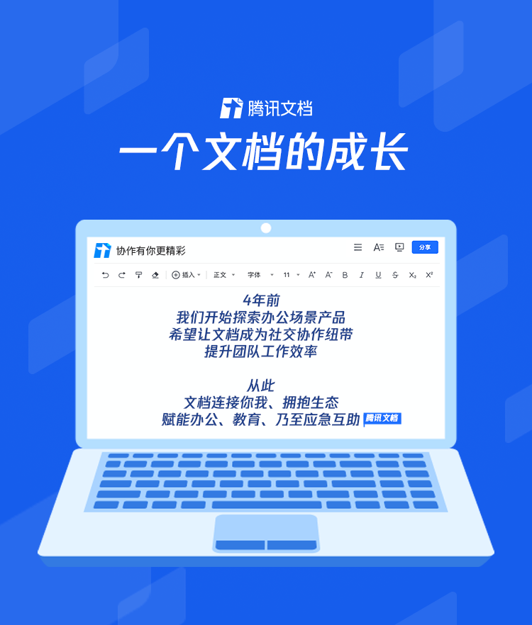 腾讯文档迎来四周年产品持续创新迭代提升协作效率