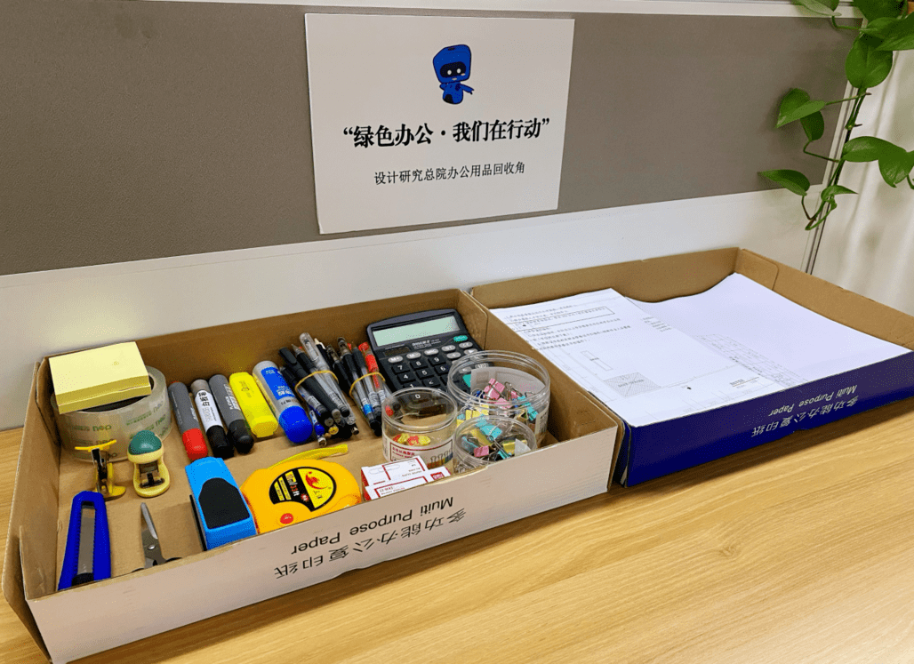 设计研究总院结合自身实际抓细抓小,打造办公用品回收角,号召员工将