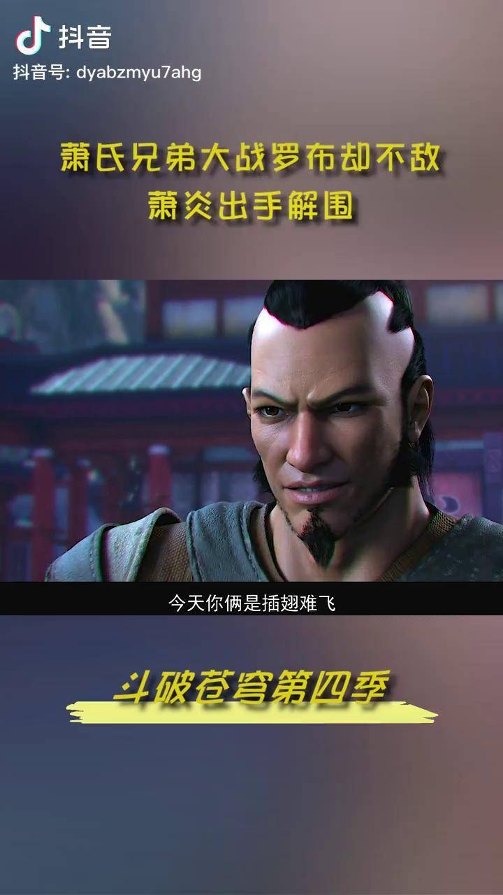 罗布看到萧炎复活我当时害怕极了斗破苍穹第四季斗破苍穹动漫