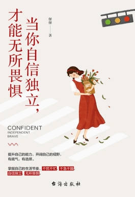 《当你自信独立,才能无所畏惧》02本书讲述了明王朝颇具争议且风云