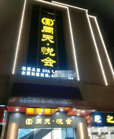 温州周天一足浴店违背防疫政策被查