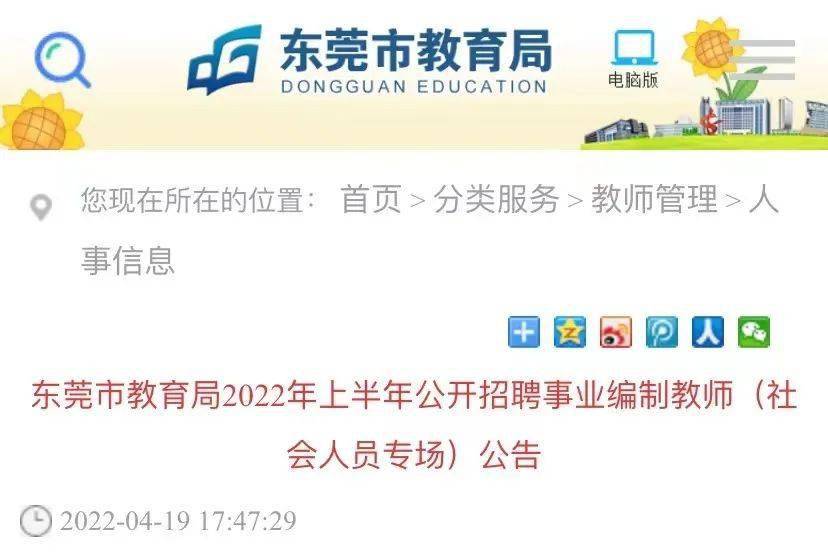 有编制东莞市教育局公开招聘2481名教师请转需