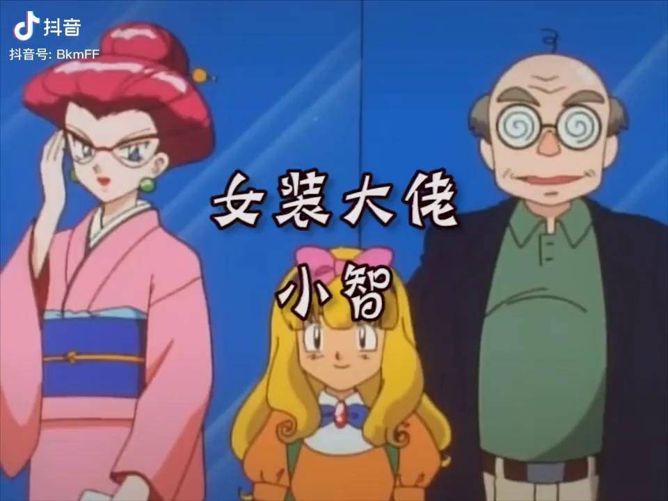 同好召唤令女装大佬小智怕不是忘了小次郎抖音动漫