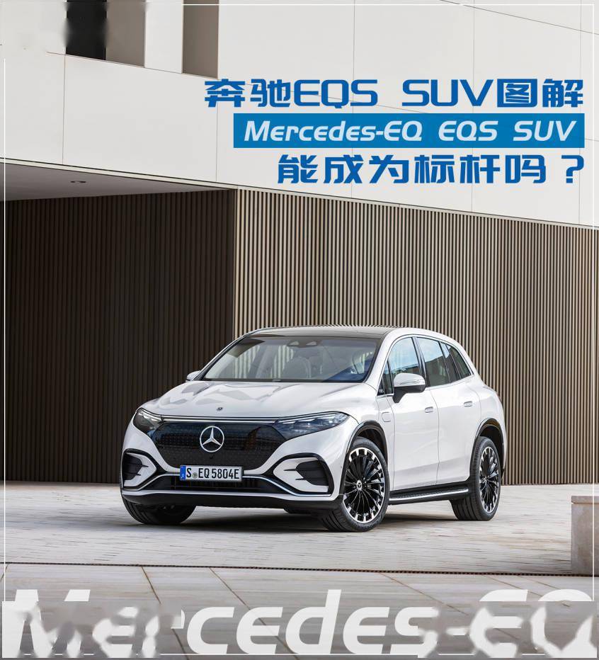 奔驰的旗舰级纯电suv 只是eqs增个高 搜狐汽车 搜狐网