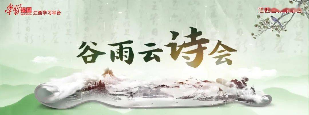 江西省作家协会学习强国江西学习平台2022谷雨诗会诵读作品征稿