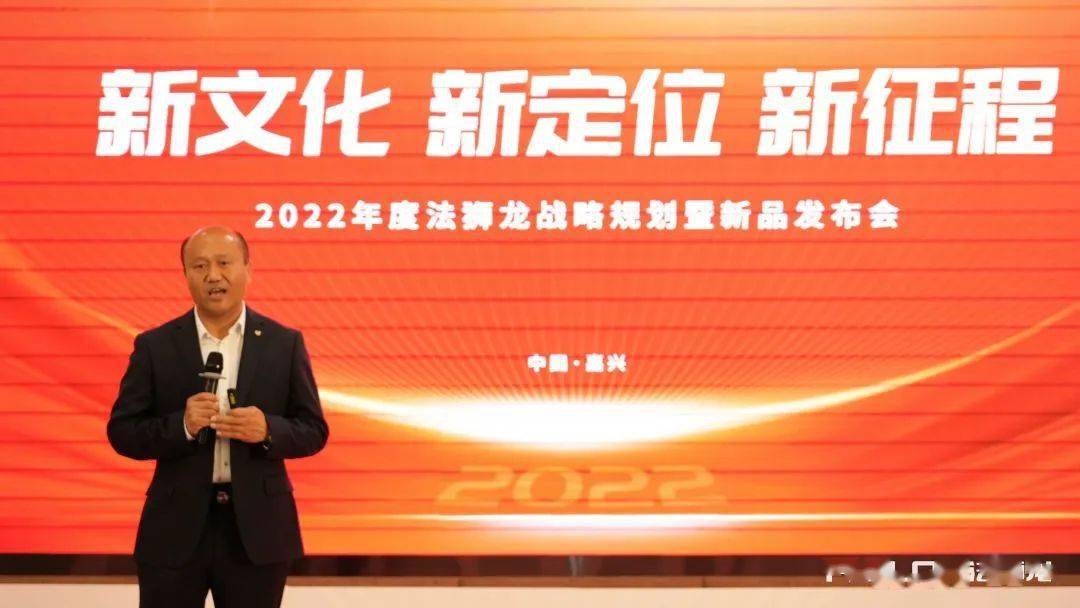 "新文化 新定位 新征程"2022年法狮龙战略规划暨新品发布会圆满落幕