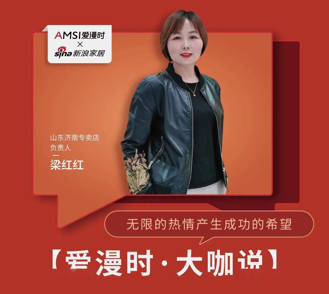 爱漫时大咖说山东济南专卖店梁红红丨无限的热情产生成功的希望
