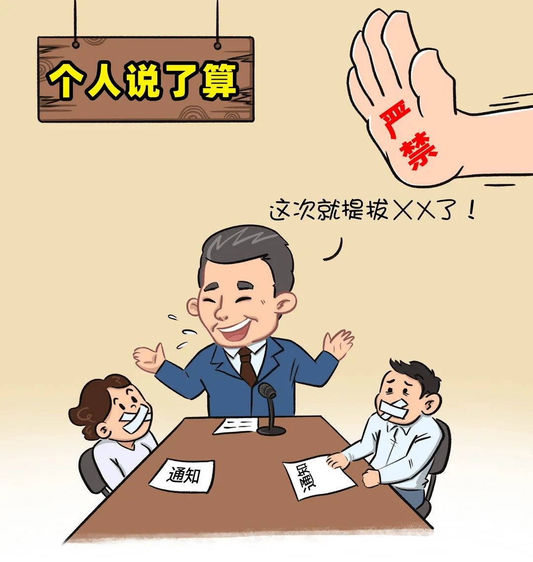 漫画说纪丨划红线换届纪律十严禁