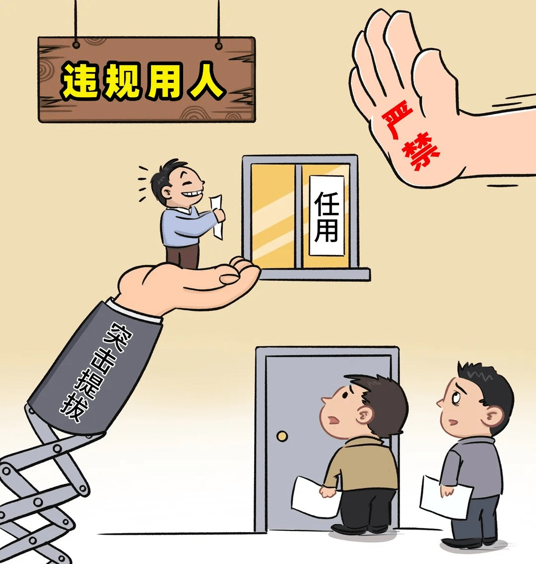 漫画说纪丨划红线换届纪律十严禁