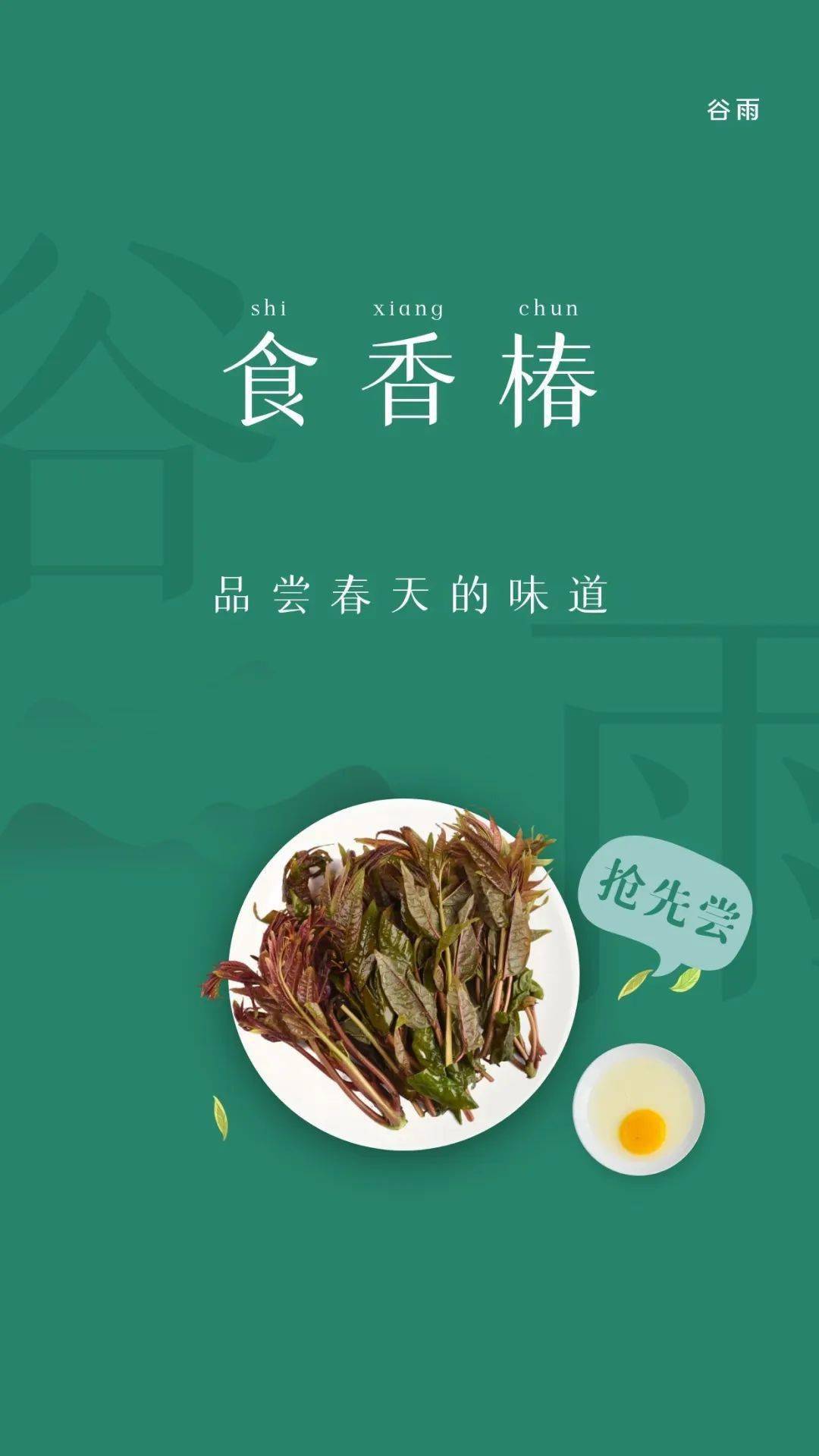 谷雨吃香椿趁现在