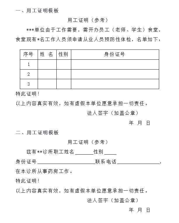 單位食堂工作人員和診所藥房人員須提供用工證明並加蓋單位公章;(模板