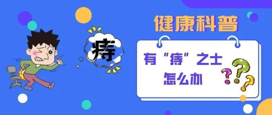 科普|有“痔”之士怎么办？_肛肠_治疗_中医药学会