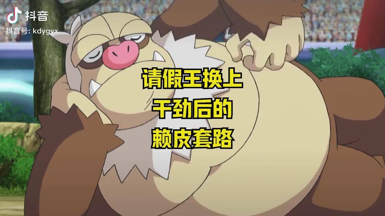 请假王的赖皮套路,换个特性后实力飞升!