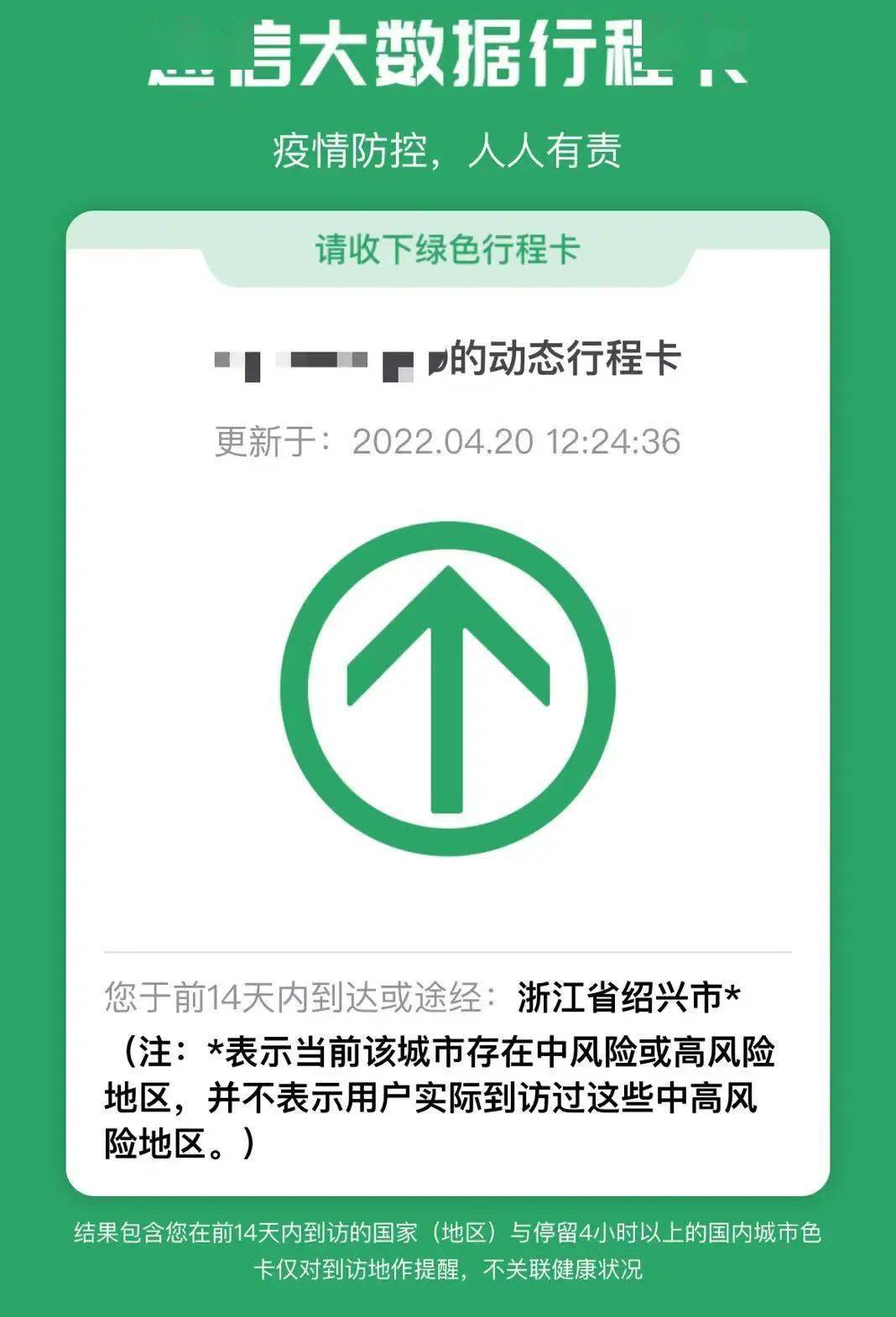 虚惊一场！昨天中午绍兴“行程码”突然带星……部分涉马鞍疫情异常健康码何时绿码？也有消息了！