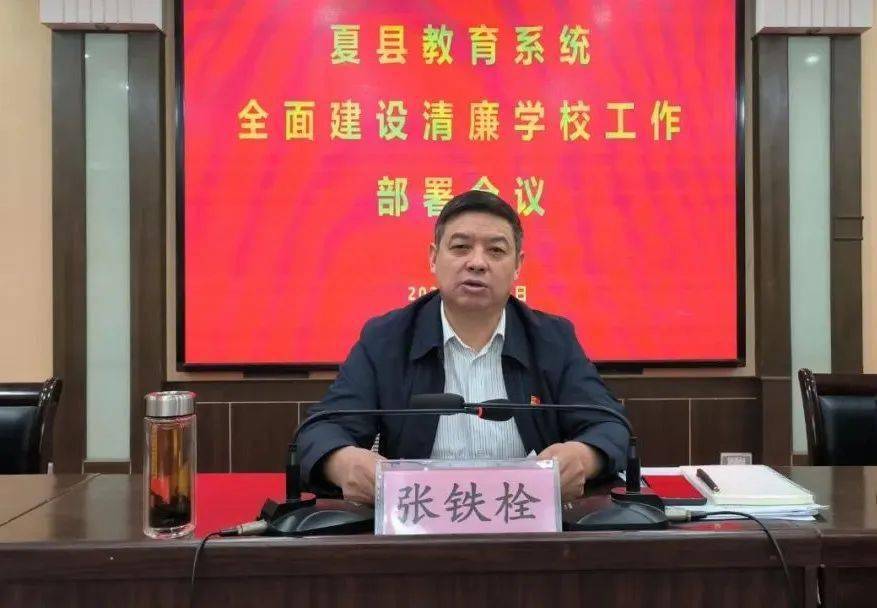 夏县教育系统全面开展清廉学校建设