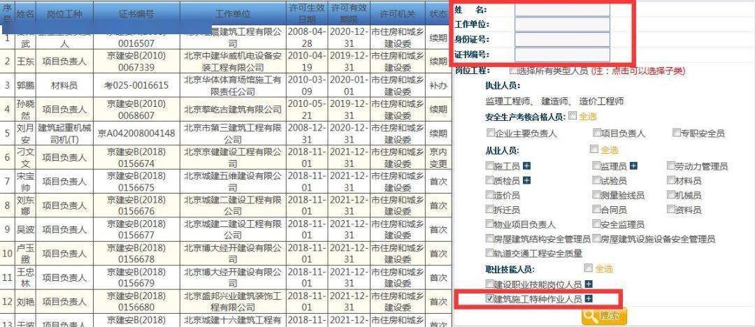 北京市查询平台01全国各省市建筑施工特种作业人员资格操作证书查询