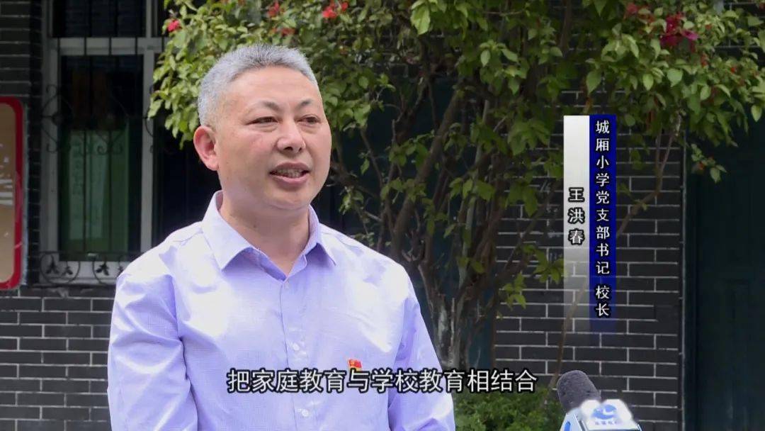 城厢小学党支部书记,校长王洪春:把家长学校与技能提升相结合,把家庭