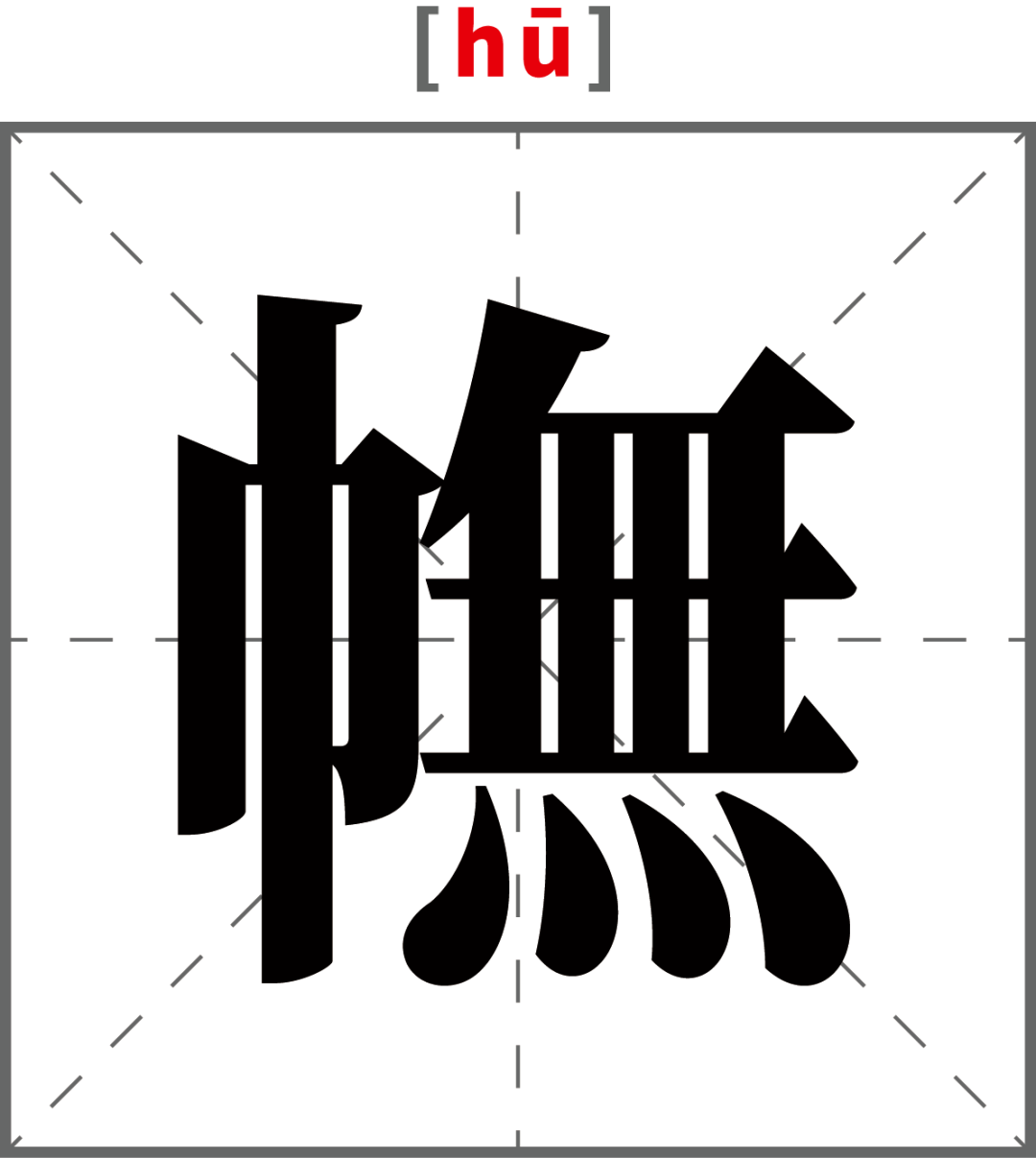 [ hū ] 覆盖的意思,口语常用.