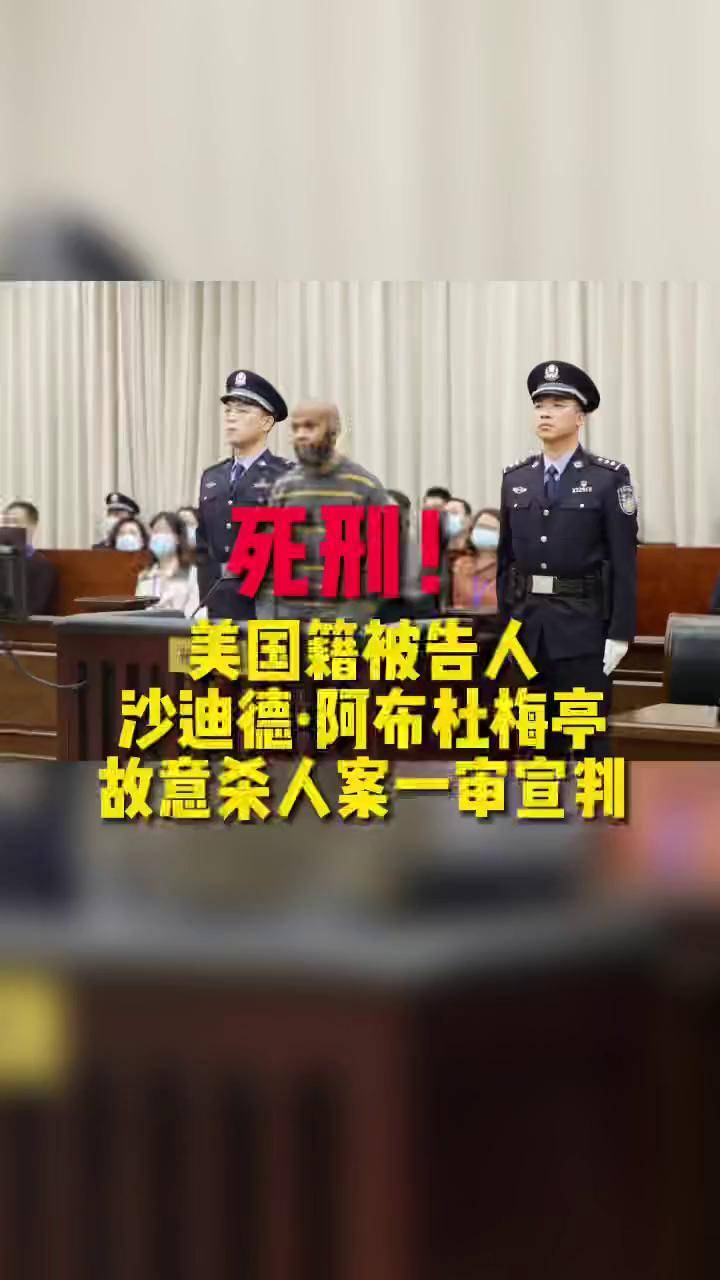 死刑美国籍被告人沙迪德阿布杜梅亭故意杀人案一审宣判