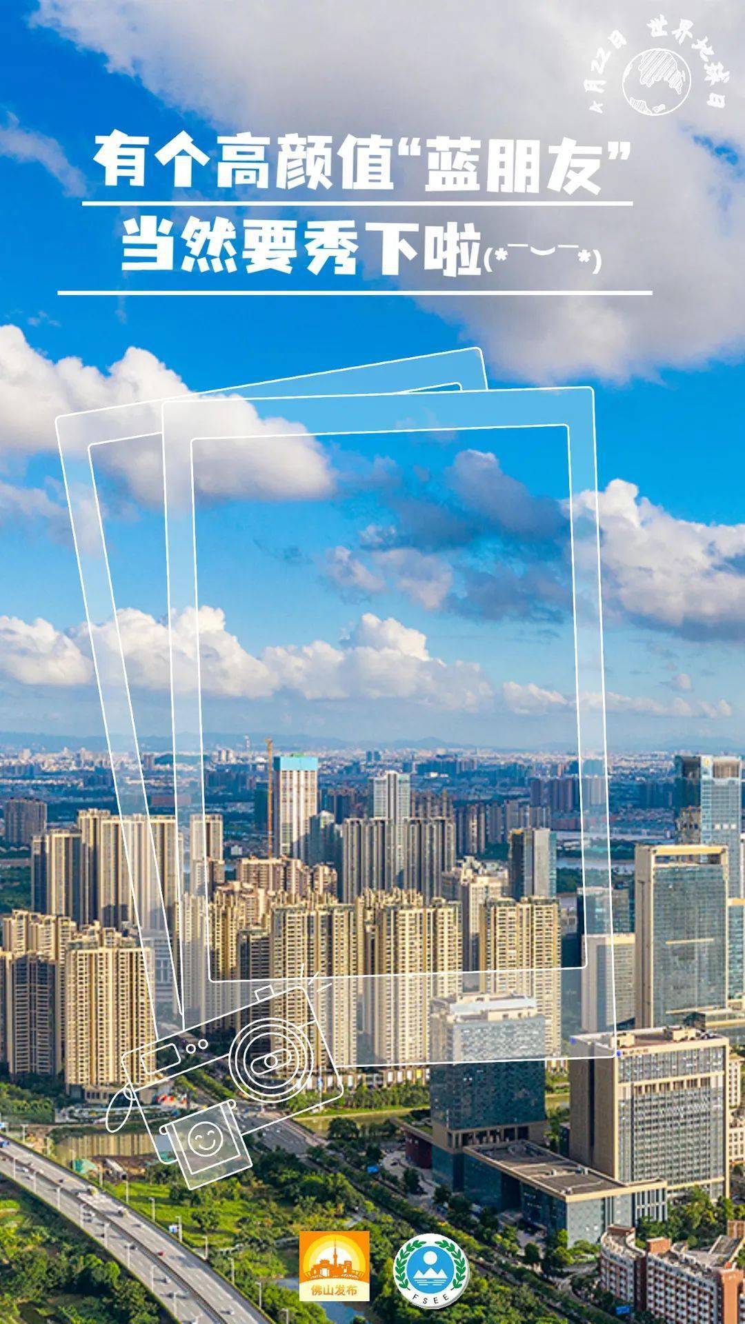 放眼佛山"珍爱地球,人与自然和谐共生"今年的主题是是第53个世界地球