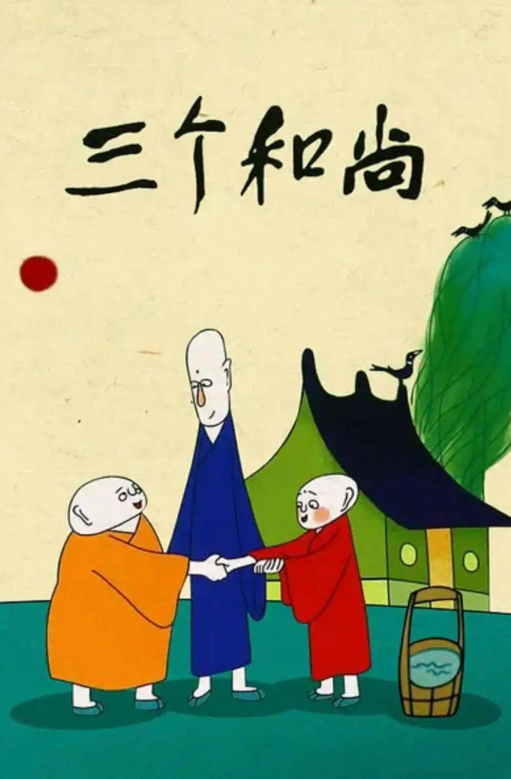 相媲美的音乐动画——上海美术电影制片厂出品的《三个和尚》